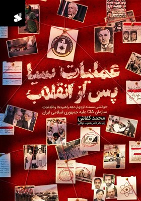  بررسی عملیات‌های سیا بعد از انقلاب در ایران در یک کتاب جدید 