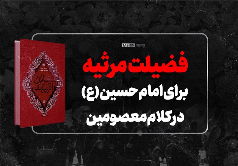 فیلم| فضیلت مرثیه برای امام حسین (ع) در کلام معصومین