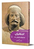 دومجموعه دیگر از تاریخ ایران زمین روانه بازار نشر شد