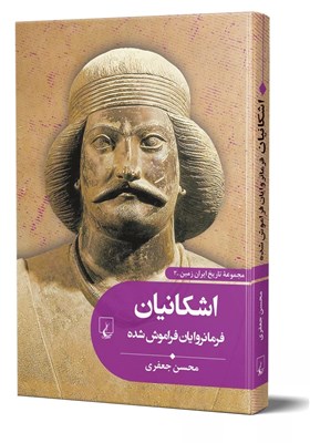  دومجموعه دیگر از تاریخ ایران زمین روانه بازار نشر شد 