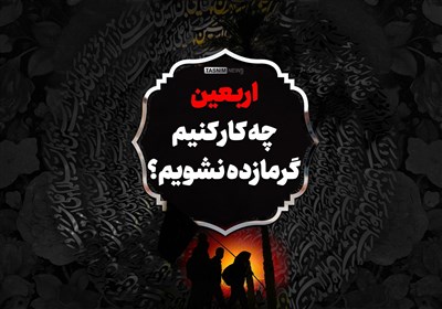  اینفوگرافیک| اربعین چه کار کنیم گرمازده نشویم؟ 