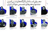 اساتید سی‌امین جشنواره هنرهای تجسمی جوانان ایران معرفی شدند