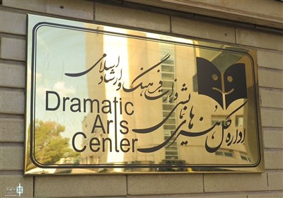 اداره کل هنرهای نمایشی حمله به کنسولگری ایران را محکوم کرد