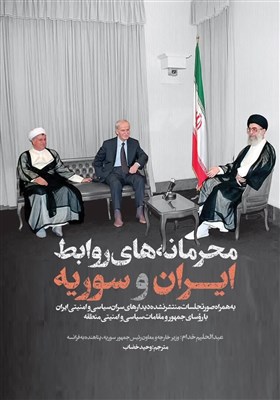  محرمانه­‌های روابط ایران و سوریه در یک کتاب منتشر شد 