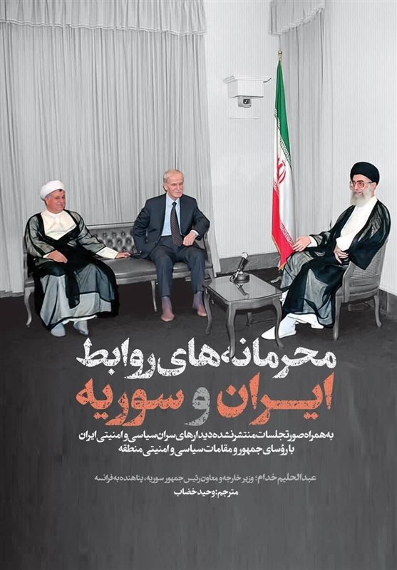 محرمانه­‌های روابط ایران و سوریه در یک کتاب منتشر شد