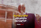 فیلم| توافق ایران و آمریکا و باج‌دهی بایدن علیه اپوزیسیون