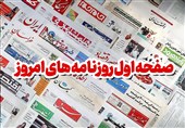 صفحه نخست روزنامه‌های یکشنبه 19 فروردین ماه