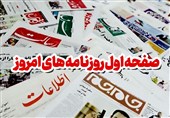 صفحه نخست روزنامه‌های دوشنبه دوم بهمن ماه