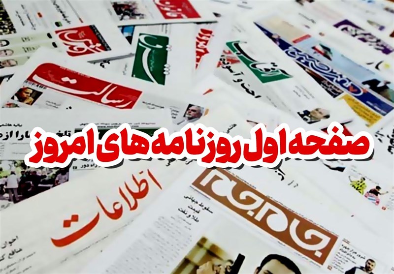 صفحه نخست روزنامه‌های دوشنبه 24 مهر ماه