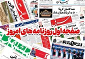نگاهی به مطبوعات روز / یاشاسین ایران