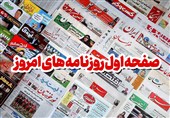 صفحه نخست روزنامه‌های دوشنبه 3 مهر ماه