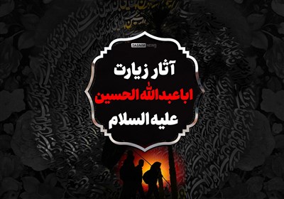  اینفوگرافیک| آثار زیارت اباعبدالله الحسین علیه السلام/ بخش اول 