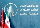 پنجمین رویداد ملی تولید محتوا دیجیتال بسیج استان زنجان آغاز شد