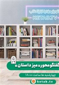 «میز داستان» از تلویزیون اینترنتی کتاب پخش می‌شود
