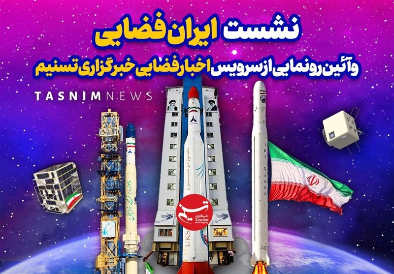 تمجید سخنگوی سازمان فضایی ایران از اقدام تسنیم در راه اندازی سرویس فضایی