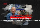 فیلم| اعتراف ژنرال بلندپایه اسرائیلی به فروپاشی ارتش رژیم صهیونیستی