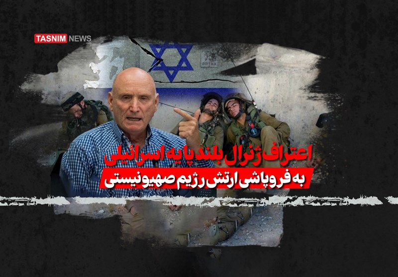 فیلم| اعتراف ژنرال بلندپایه اسرائیلی به فروپاشی ارتش رژیم صهیونیستی