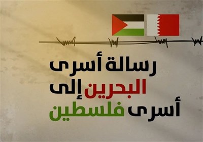  نامه بازداشت شدگان بحرینی به اسرای فلسطینی 