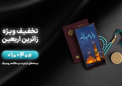 اقدامات همراه اول برای ارائه خدمات بهتر به زائرین اربعین