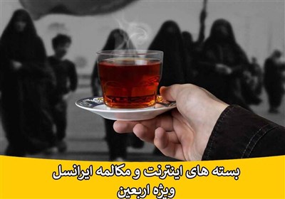 تعرفه‌های ایرانسل ویژه زائران اربعین 402 اعلام شد