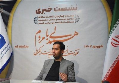  برگزاری نشست سالانه اتحادیه انجمن های اسلامی دانشجویان مستقل 