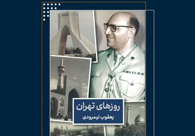  «روزهای تهران» به روایت یک جاسوس موساد منتشر می‌شود 