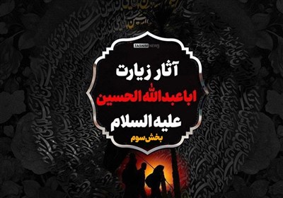  اینفوگرافیک| آثار زیارت اباعبدالله الحسین علیه السلام/ بخش سوم 