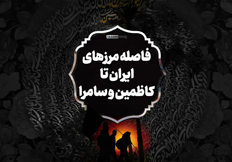 اینفوگرافیک| فاصله مرزهای ایران تا کاظمین و سامرا