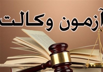  آزمون وکالت مرکز وکلا برگزار شد/ اعلام قبولی ۱۲۰۰۰ نفر از میان ۱۰۵۰۰۰ داوطلب در آبان‌ماه 