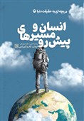 «انسان و مسیرهای پیش رو» در بازار نشر