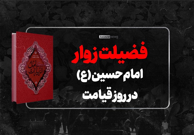 فیلم| فضیلت زوار امام‌حسین (ع) در روز قیامت