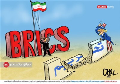 کاریکاتور/ بریکسِ قوی با ایران / مسیری برای شکستن آقایی دلار و خط بطلانی بر تحریم‌ها