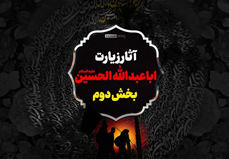 اینفوگرافیک| آثار زیارت اباعبدالله الحسین علیه السلام/ بخش دوم
