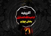 اینفوگرافیک| آثار زیارت اباعبدالله الحسین علیه السلام/ بخش چهارم