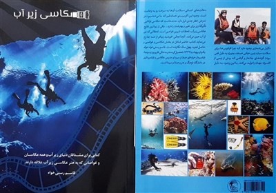  «عکاسی زیر آب»، کتابی برای مشتاقان دنیای زیر آب 