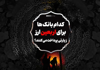 اینفوگرافیک| بانک‌هایی که در اربعین ارز زیارتی پرداخت می‌کنند