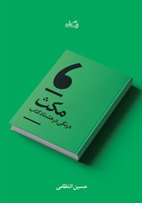  حسین انتظامی با چاپ دوم «مکث» به بازار نشر آمد+ ویدئو 