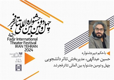  حسین عبدالهی مدیربخش دانشجویی جشنواره بین المللی‌تئاتر‌فجر شد 