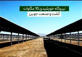 افتتاح پیشرفته‌ترین نیروگاه خورشیدی کشور در جوین ‌
