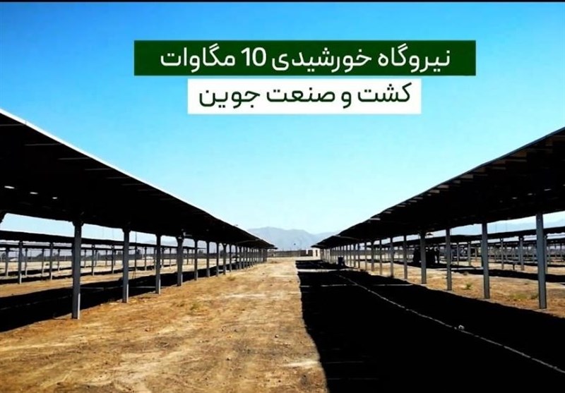 افتتاح پیشرفته‌ترین نیروگاه خورشیدی کشور در جوین ‌