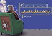 نقش صندوق‌های بازنشستگی تکمیلی ‌در تضمین آتیه کارکنان