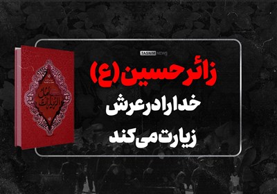  زائر امام حسین(ع) خدا را در عرش زیارت می‌کند 