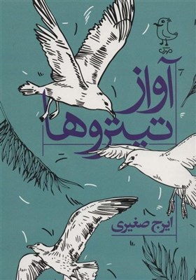  نسل جوان جنبش ضد استعماری جنوب را به خوبی نمی‌شناسند/ صدای قیام رئیسعلی را در «آواز تیتروها» بشنوید 