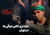 جرعه جرعه باحسین(ع)|عزاداری خاص عراقی ها در تهران