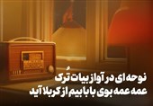 سوز و گُداز | نوحه‌ای در آواز بیات ترک برای اربعین حسینی