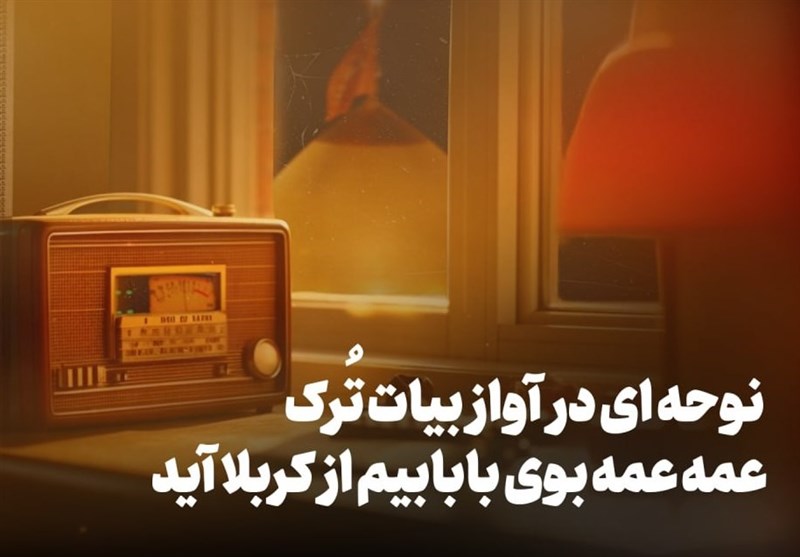 سوز و گُداز | نوحه‌ای در آواز بیات ترک برای اربعین حسینی