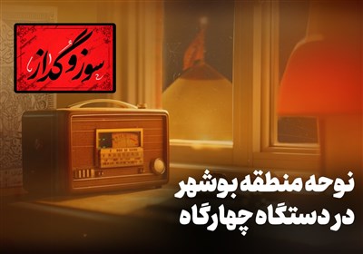سوزو گداز|نوحه منطقه بوشهر در دستگاه چهارگاه