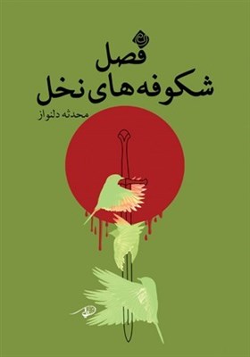  «فصل شکوفه‌های نخل» روایتی از آنچه بر خاندان رسول خدا پس از عاشورا گذشت 