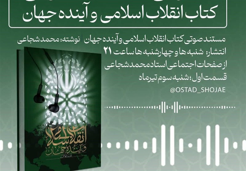 انتشار نسخه صوتی کتاب «انقلاب اسلامی و آینده جهان»