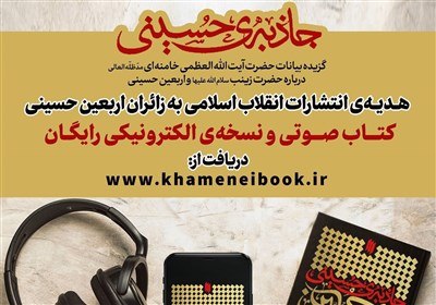 هدیه‌ انتشارات انقلاب اسلامی به زائران اربعین حسینی